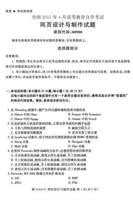 全国2015年4月自考《网页设计与制作》真题解析 探索网页设计与制作的核心技能