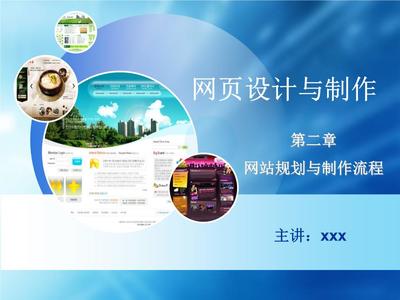 第二章 网站规划与制作流程预案 网页的设计与制作